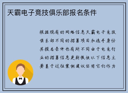 天霸电子竞技俱乐部报名条件