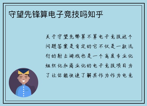 守望先锋算电子竞技吗知乎