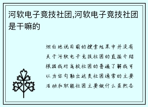 河软电子竞技社团,河软电子竞技社团是干嘛的