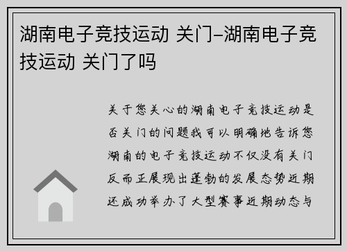 湖南电子竞技运动 关门-湖南电子竞技运动 关门了吗