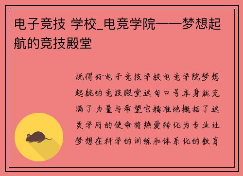 电子竞技 学校_电竞学院——梦想起航的竞技殿堂