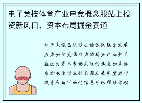 电子竞技体育产业电竞概念股站上投资新风口，资本布局掘金赛道
